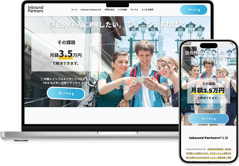 Inbound Partners のランディングページ（PC・スマホ表示）