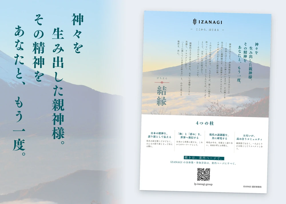 IZANAGI のチラシ(富士山と雲海の写真に縦書きのコピー)