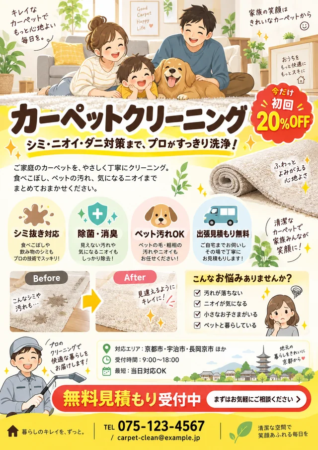 カーペットクリーニングのチラシ