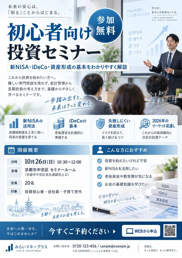 初心者向け投資セミナーの案内資料
