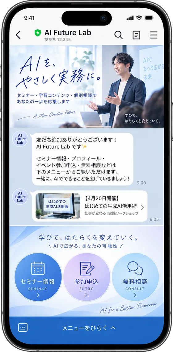 AIセミナーの公式LINE。セミナー情報・参加申込・無料相談のリッチメニュー