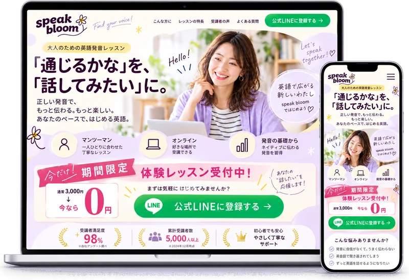 英語発音スクールのLPのサンプル（PC・スマホ表示）