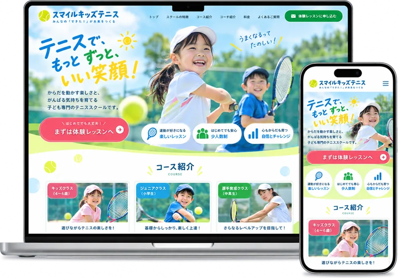 キッズテニススクールのWebサイトのサンプル（PC・スマホ表示）