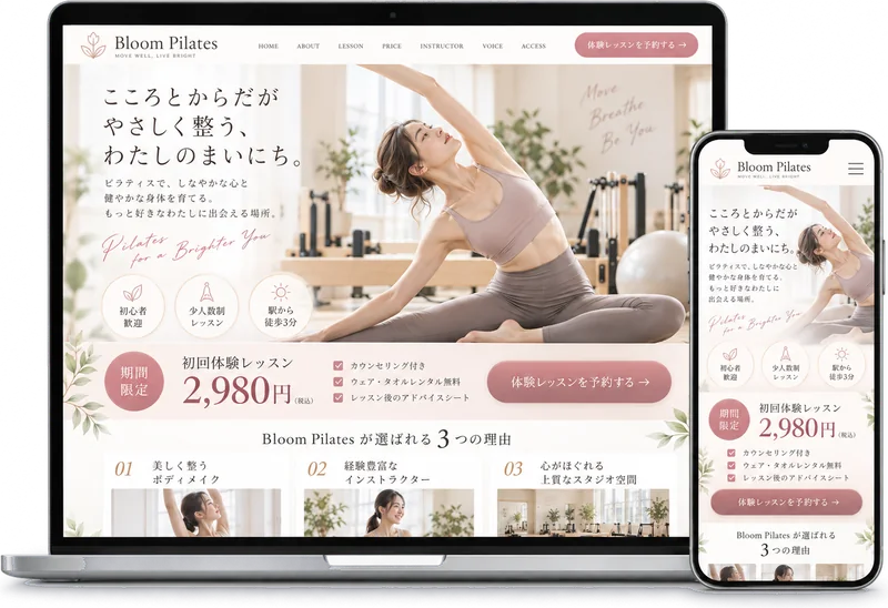ピラティススタジオのLPのサンプル（PC・スマホ表示）