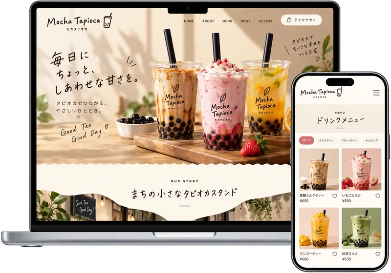 タピオカドリンク店のWebサイトのサンプル（PC・スマホ表示）